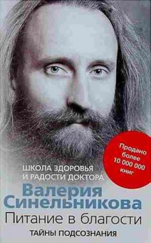 Книга Синельников В.В. Питание в благости, б-8679, Баград.рф